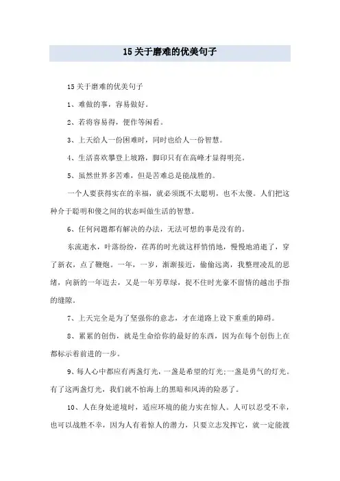 15关于磨难的优美句子