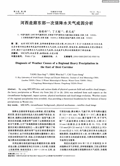 河西走廊东部一次强降水天气成因分析