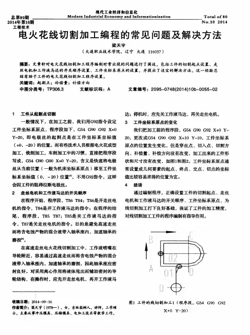 电火花线切割加工编程的常见问题及解决方法
