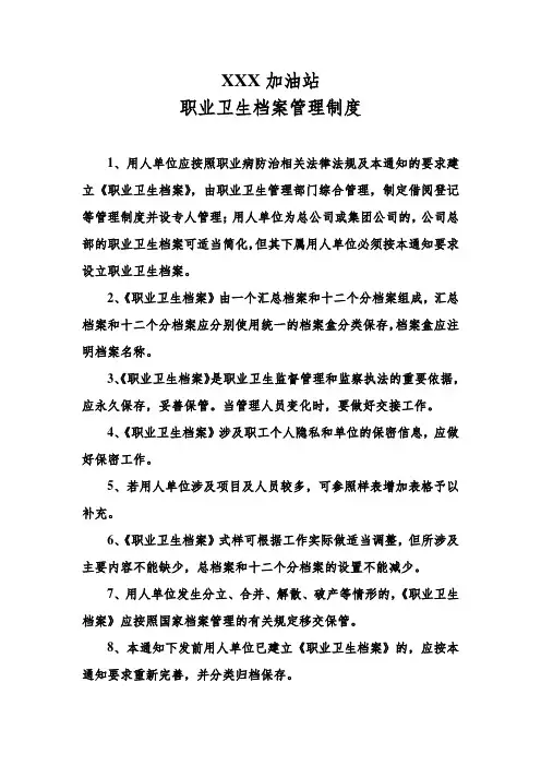 加油站职业卫生档案管理制度(贴在档案室)