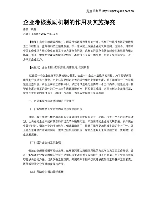 企业考核激励机制的作用及实施探究