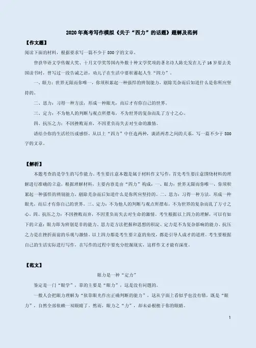 2020年高考写作模拟《关于“四力”的话题》材料作文题解及范例