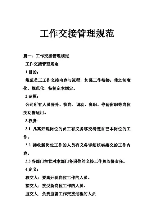 工作交接管理规范