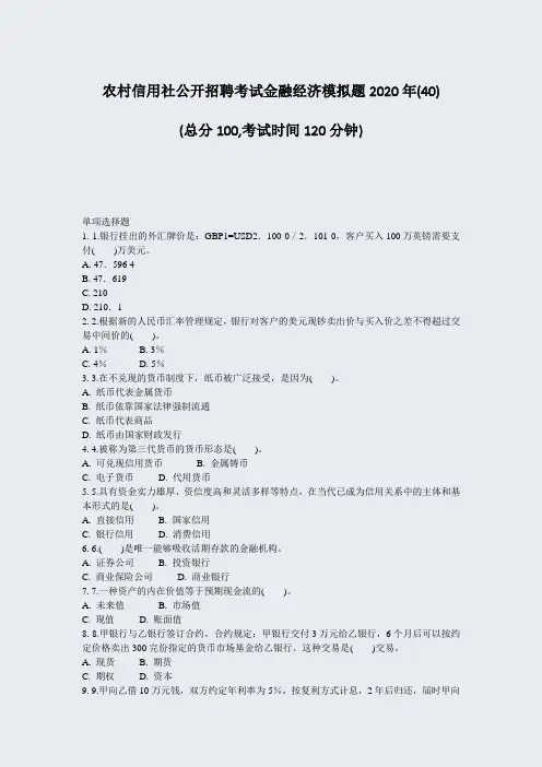 农村信用社公开招聘考试金融经济模拟题2020年(40)_真题-无答案