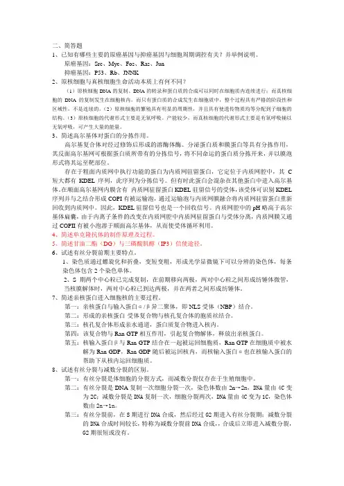 分子细胞生物学复习题