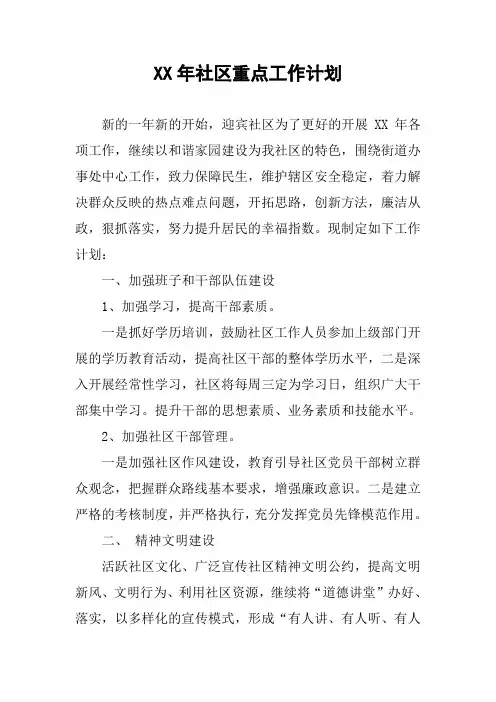 XX年社区重点工作计划
