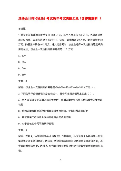 注册会计师《税法》考试历年考试真题汇总(含答案解析)