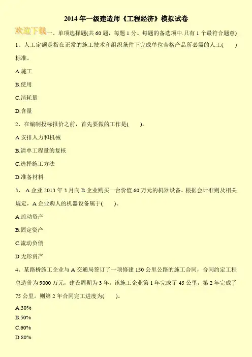 2014年一级建造师《工程经济》模拟试卷
