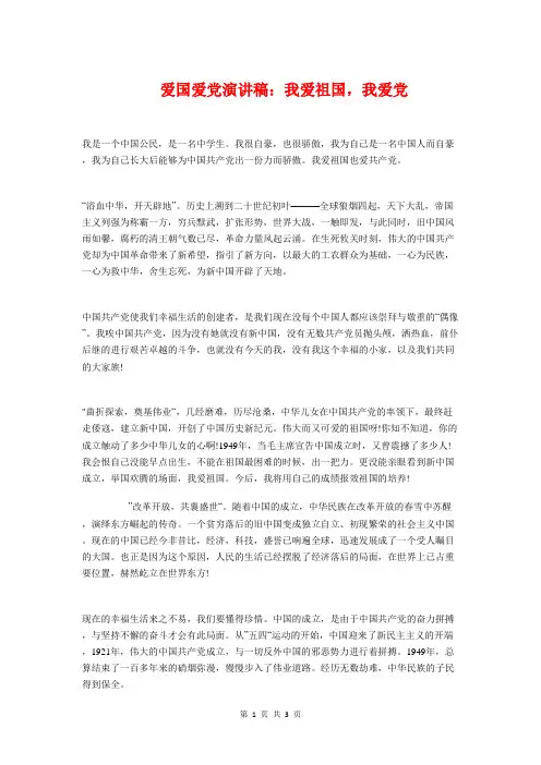 爱国爱党演讲稿：我爱祖国,我爱党与爱国爱党演讲稿：放飞中国梦汇编