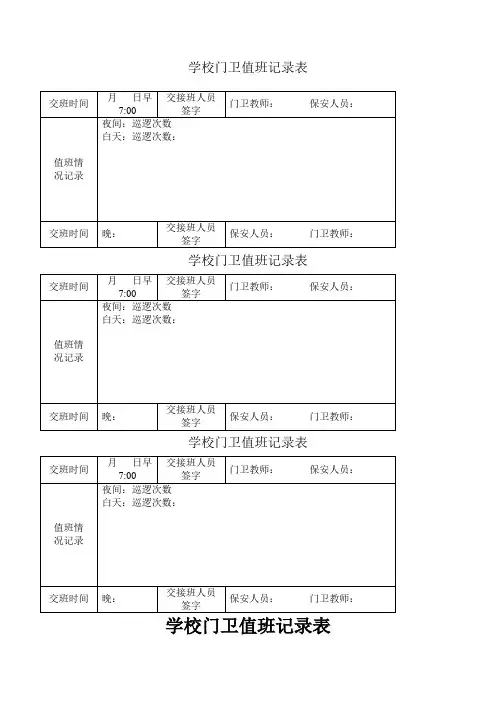 学校门卫值班记录表