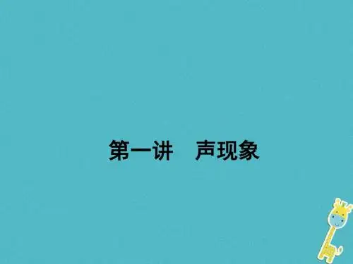 2018年中考物理二轮复习第一讲声现象课件