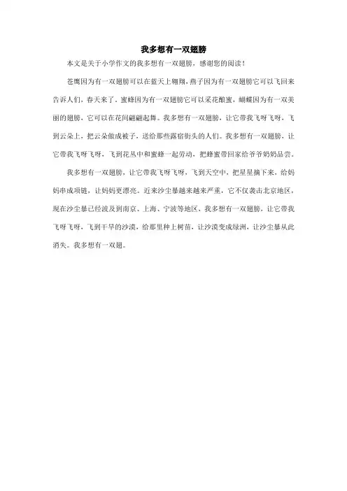 我多想有一双翅膀_小学作文
