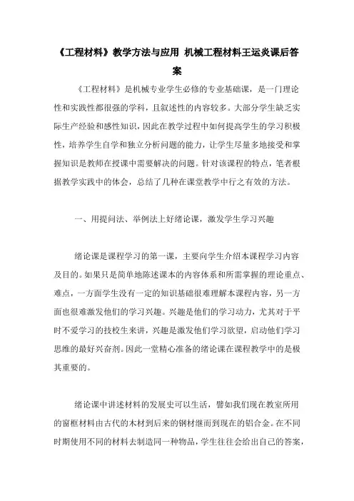 《工程材料》教学方法与应用 机械工程材料王运炎课后答案