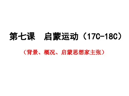 高中历史必修三第七课启蒙运动课件