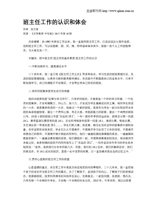 班主任工作的认识和体会