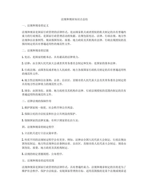 法规和规章知识点总结