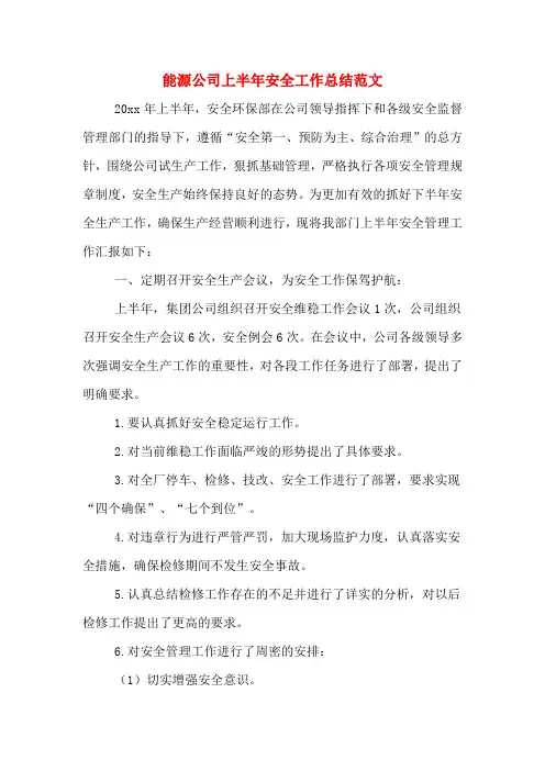 能源公司上半年安全工作总结范文