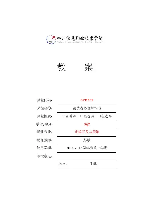 消费者心理与行为教案