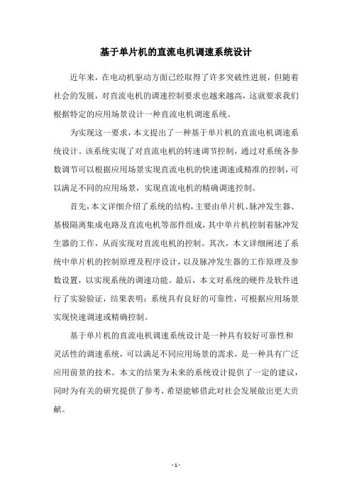 基于单片机的直流电机调速系统设计
