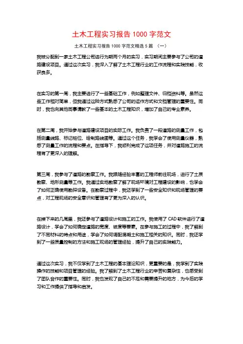 土木工程实习报告1000字范文5篇