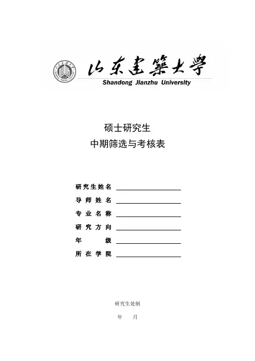 硕士研究生中期筛选与考核表