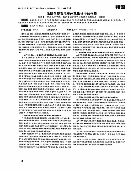浅谈色彩在汽车外观设计中的作用