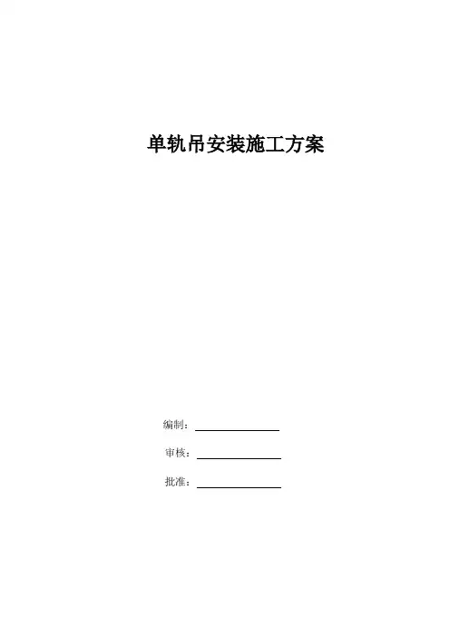 单轨吊安装施工方案