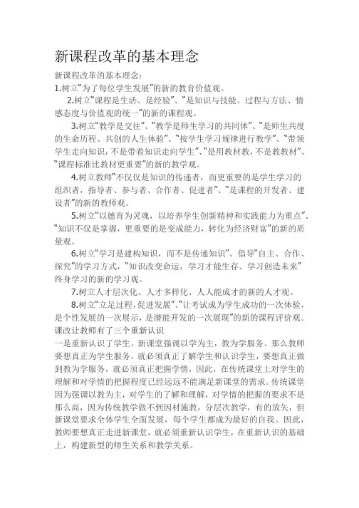 新课程改革的基本理念
