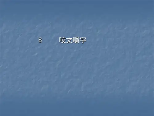 新人教版高中语文必修五课件:咬文嚼字一
