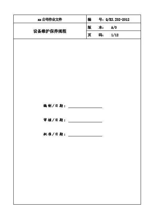 设备维护保养规程