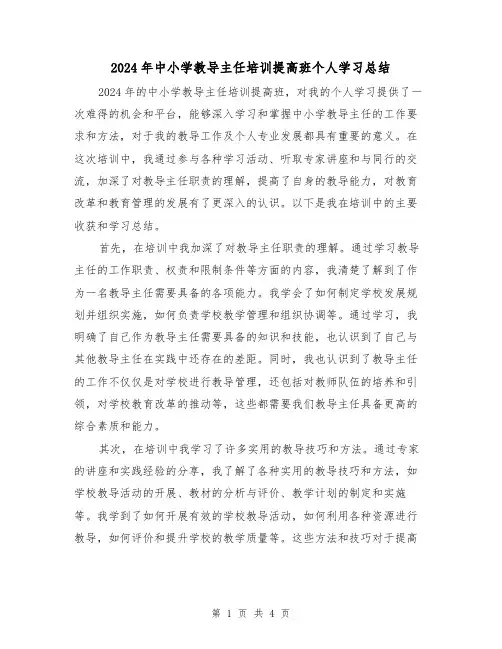 2024年中小学教导主任培训提高班个人学习总结(2篇)