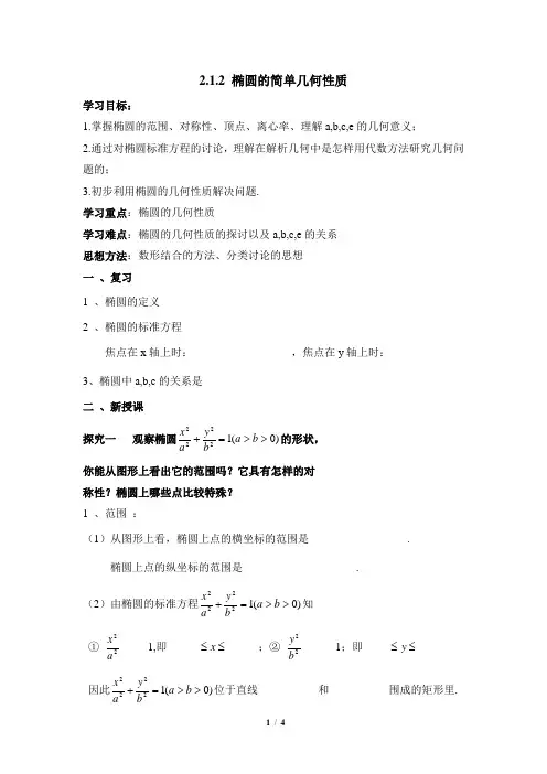 高二数学选修1-1-《椭圆的简单几何性质》导学案