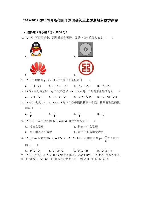 2018年河南省信阳市罗山县初三上学期期末数学试卷[解析版]