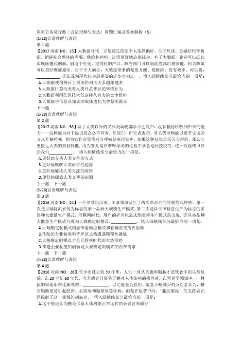 国家公务员行测(言语理解与表达)真题汇编及答案解析(5)