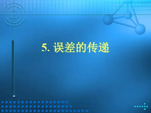 误差传递的计算方式知识讲解