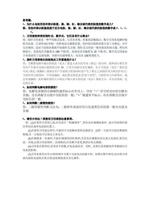 万用表装配思考题