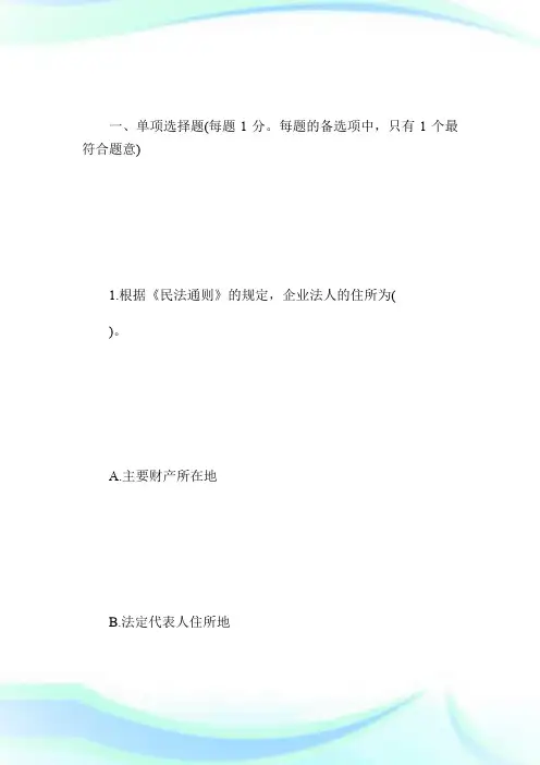 20XX年企业法律顾问《民商与经济法律知识》真题-企业法律顾问考试.doc