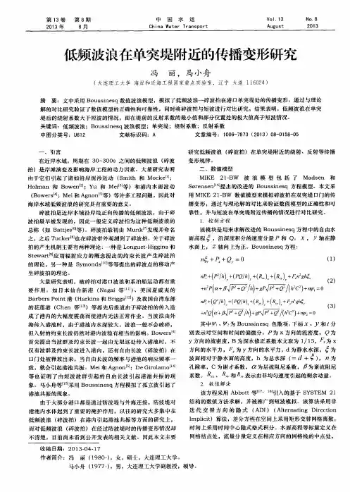 低频波浪在单突堤附近的传播变形研究