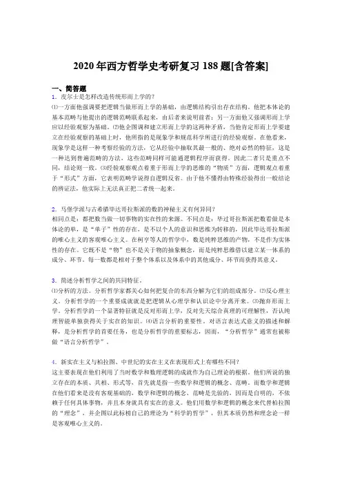 新版精选2020年西方哲学史考研考试复习题库(含标准答案)
