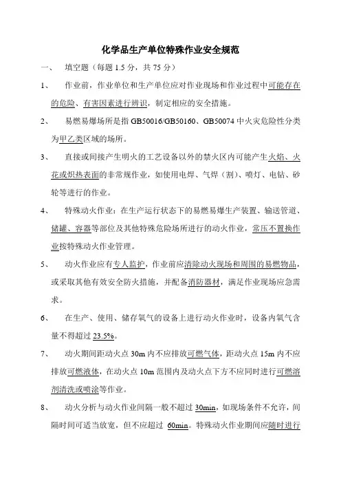 化学品生产单位特殊作业安全规范考试试题及答案