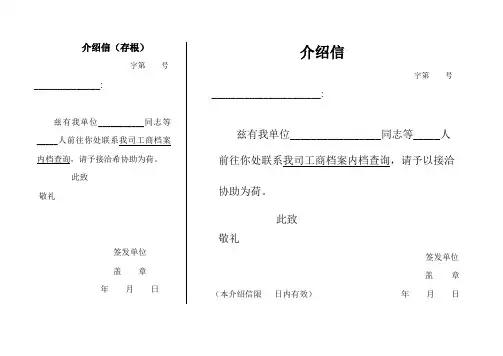 工商局调档 介绍信