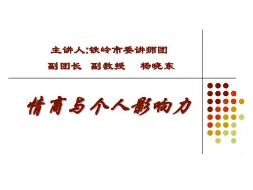 情商与个人影响力