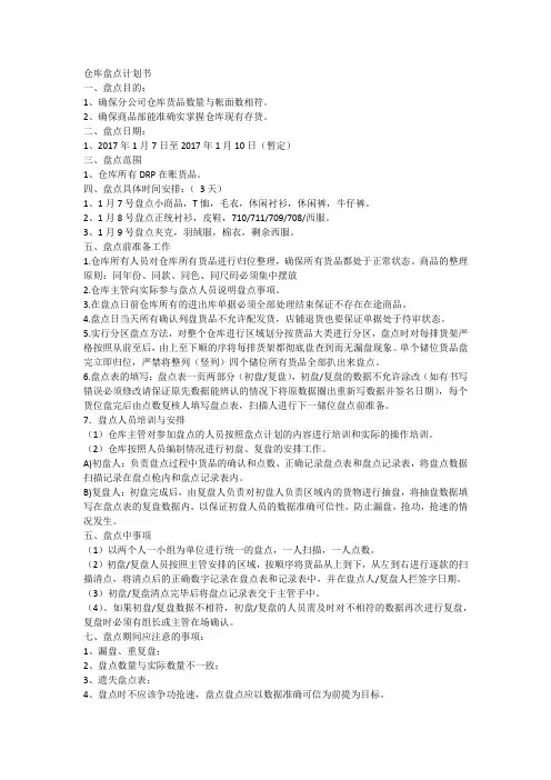 仓库盘点计划书
