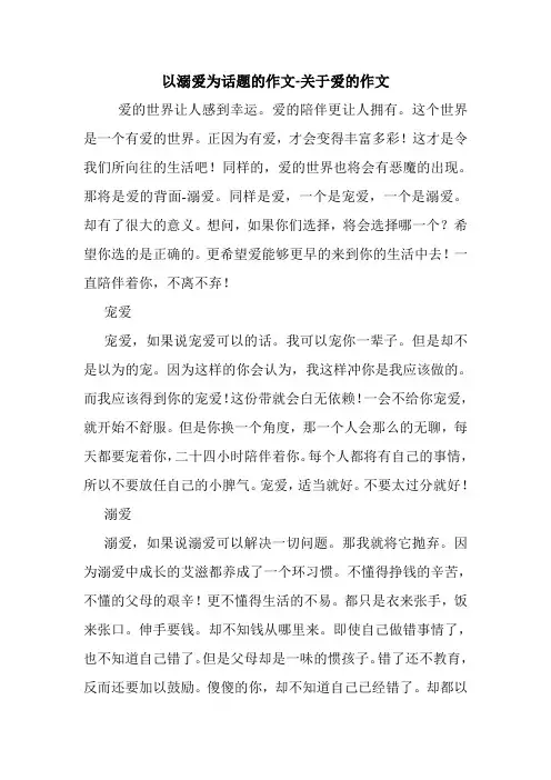 以溺爱为话题的作文-关于爱的作文