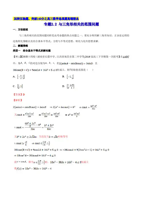 专题2.2 与三角形相关的范围问题-2020届高考数学压轴题讲义(选填题)(解析版)