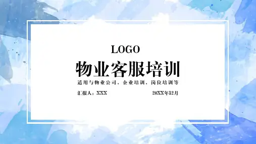 物业客服培训PPT