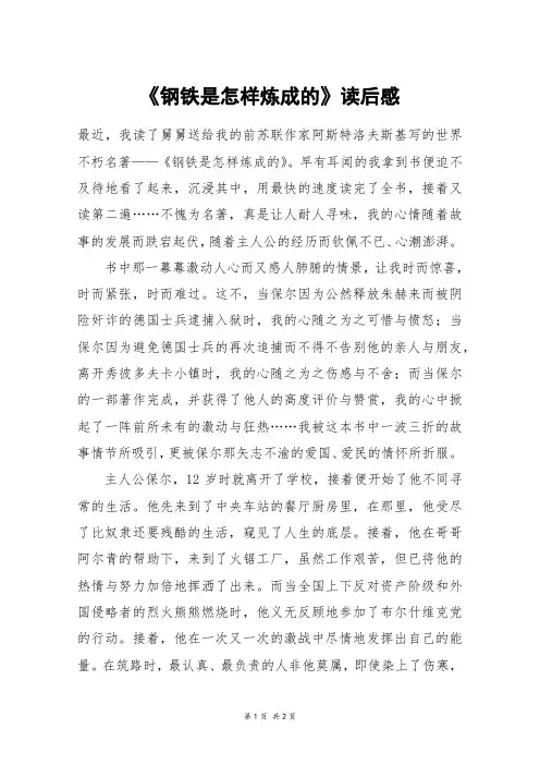 《钢铁是怎样炼成的》读后感_高二作文