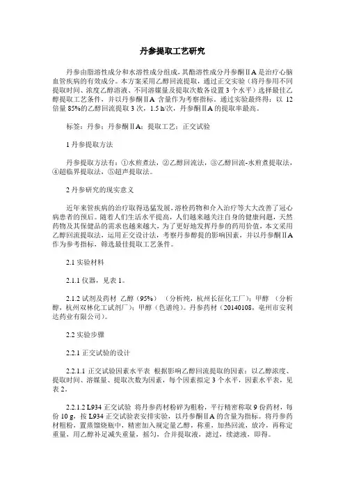 丹参提取工艺研究