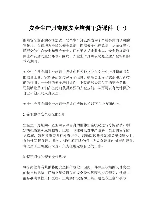 安全生产月专题安全培训干货课件 (一)