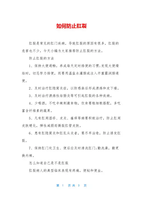 如何防止肛裂